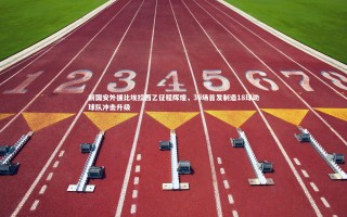 芒果体育网站_前国安外援比埃拉西乙征程辉煌，30场首发制造18球助球队冲击升级