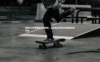 【芒果体育官方】亚冠1/8决赛赛程正式揭晓，山东泰山对阵川崎前锋率先开战