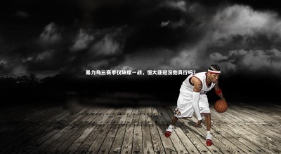 芒果体育平台|暴力鸟三赛季仅缺席一战，恒大亚冠没他真行吗？