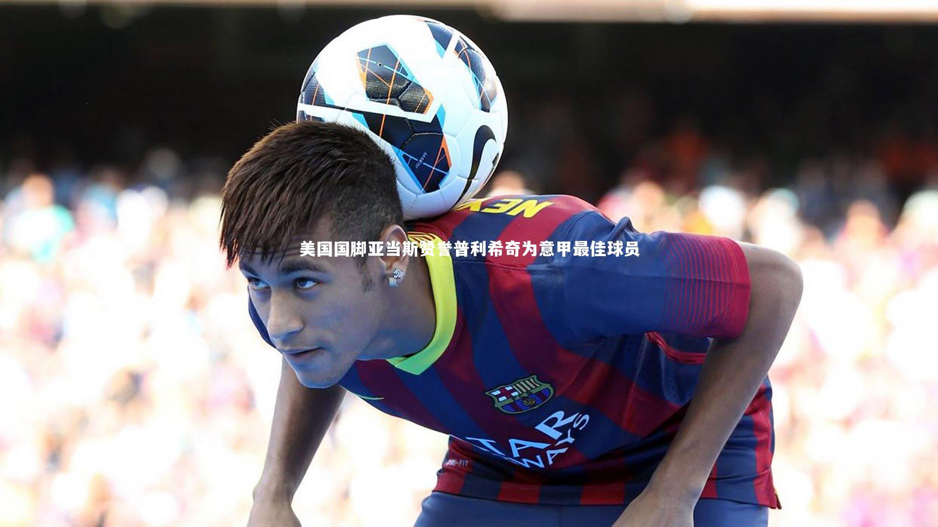 芒果体育平台-美国国脚亚当斯赞誉普利希奇为意甲最佳球员-第1张图片-芒果体育 (Mango Sports) 官方平台 芒果体育平台-美国国脚亚当斯赞誉普利希奇为意甲最佳球员-第1张图片-芒果体育 (Mango Sports) 官方平台