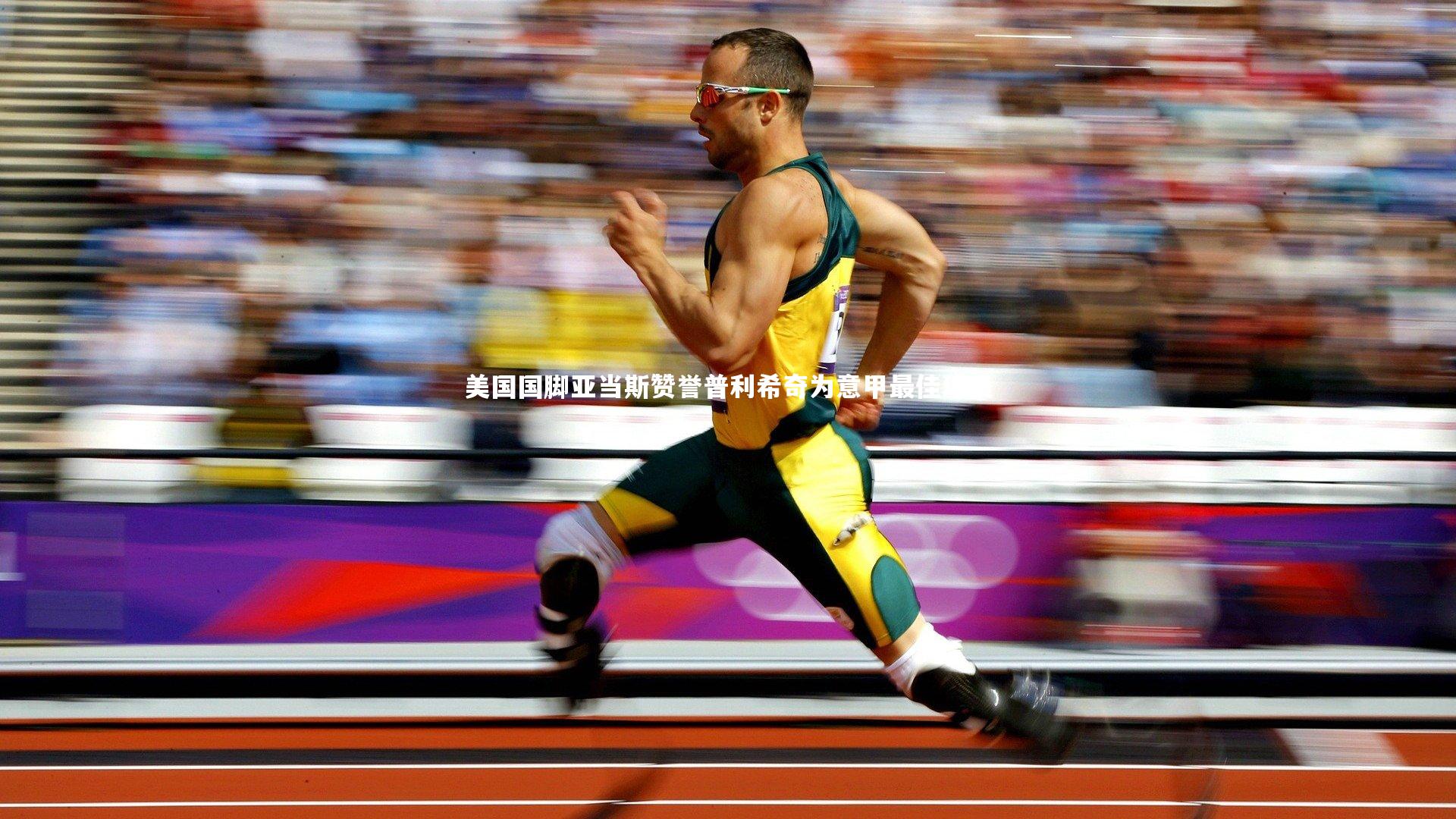 芒果体育平台-美国国脚亚当斯赞誉普利希奇为意甲最佳球员-第2张图片-芒果体育 (Mango Sports) 官方平台 芒果体育平台-美国国脚亚当斯赞誉普利希奇为意甲最佳球员-第2张图片-芒果体育 (Mango Sports) 官方平台