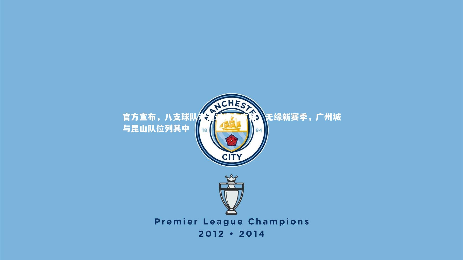 芒果体育_官方宣布，八支球队未通过准入审核，无缘新赛季，广州城与昆山队位列其中-第2张图片-芒果体育 (Mango Sports) 官方平台 