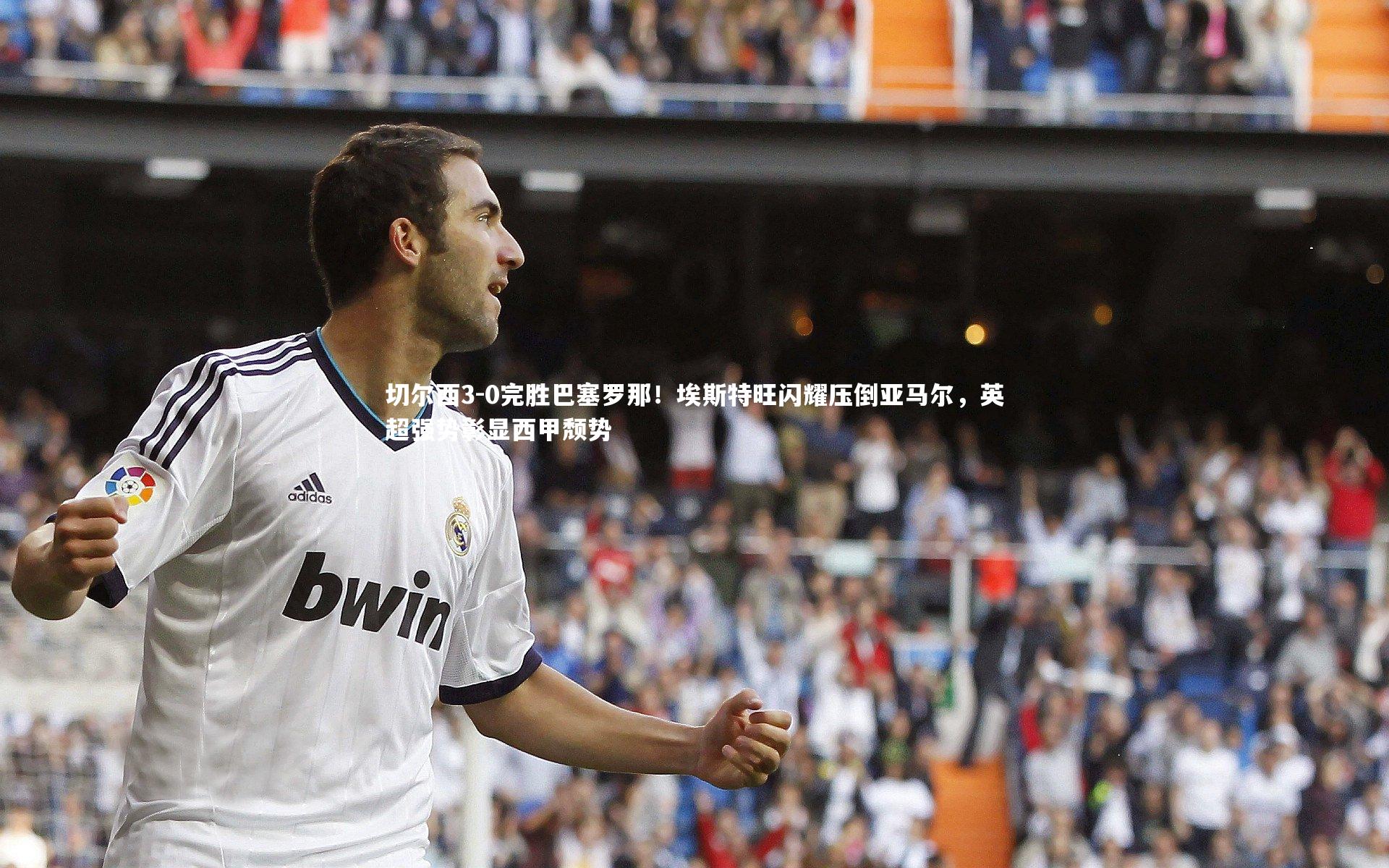 芒果体育平台-切尔西3-0完胜巴塞罗那！埃斯特旺闪耀压倒亚马尔，英超强势彰显西甲颓势-第2张图片-芒果体育 (Mango Sports) 官方平台 