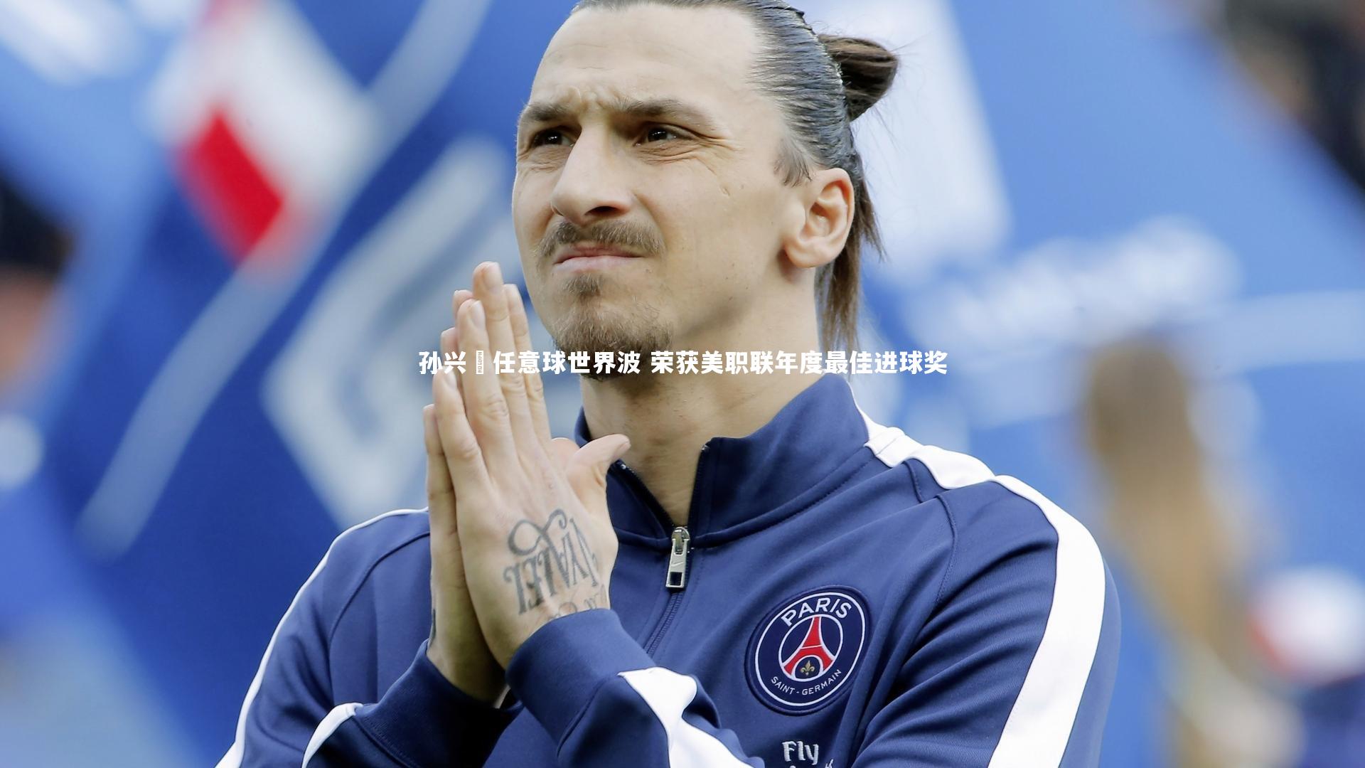 芒果体育_孙兴慜任意球世界波 荣获美职联年度最佳进球奖-第2张图片-芒果体育 (Mango Sports) 官方平台 芒果体育_孙兴慜任意球世界波 荣获美职联年度最佳进球奖-第2张图片-芒果体育 (Mango Sports) 官方平台