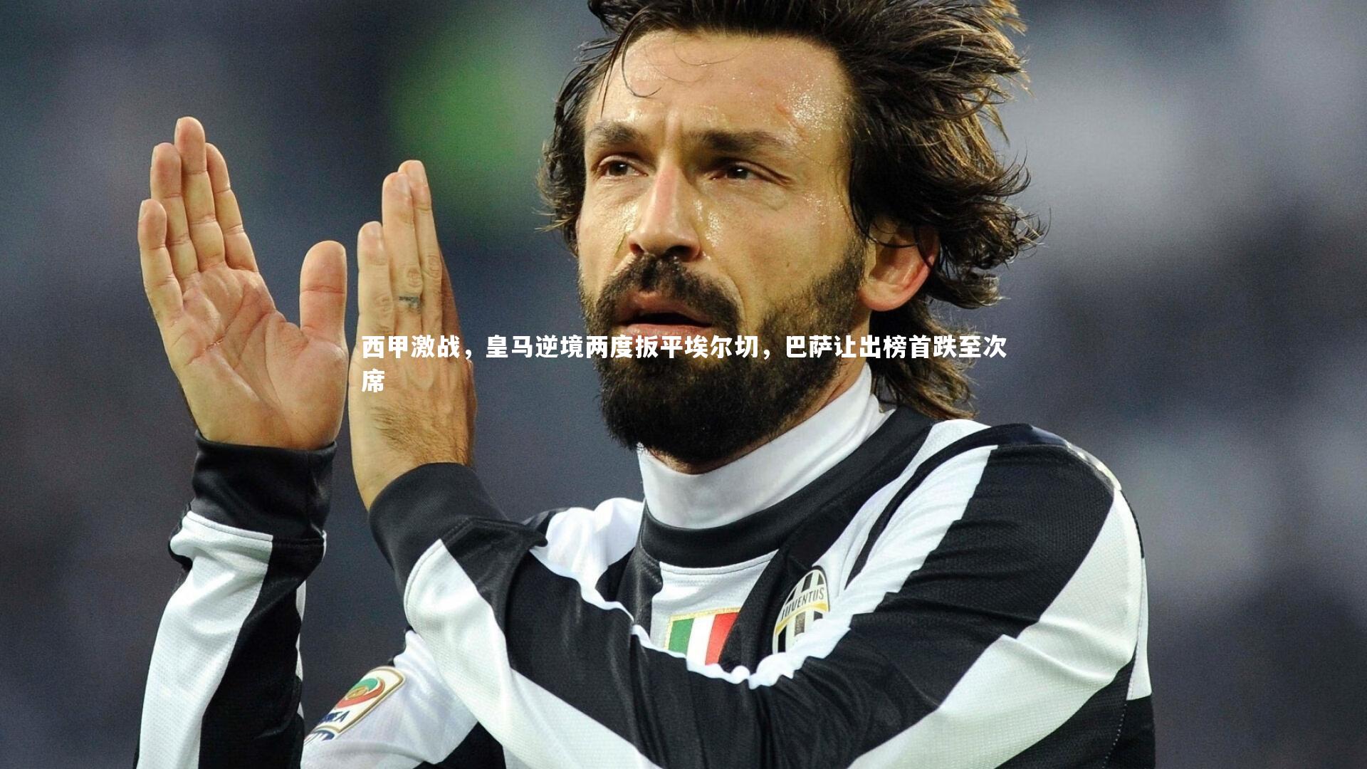 芒果体育-西甲激战,皇马逆境两度扳平埃尔切,巴萨让出榜首跌至次席-第2张图片-芒果体育 (Mango Sports) 官方平台 芒果体育-西甲激战,皇马逆境两度扳平埃尔切,巴萨让出榜首跌至次席-第2张图片-芒果体育 (Mango Sports) 官方平台