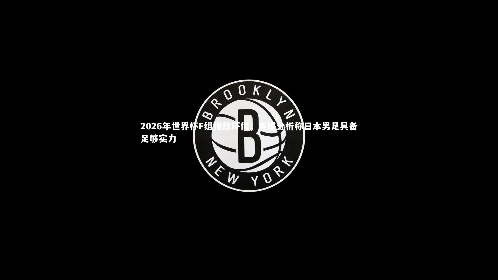 【芒果体育平台】2026年世界杯F组强敌环伺,美媒分析称日本男足具备足够实力-第1张图片-芒果体育 (Mango Sports) 官方平台 【芒果体育平台】2026年世界杯F组强敌环伺,美媒分析称日本男足具备足够实力-第1张图片-芒果体育 (Mango Sports) 官方平台