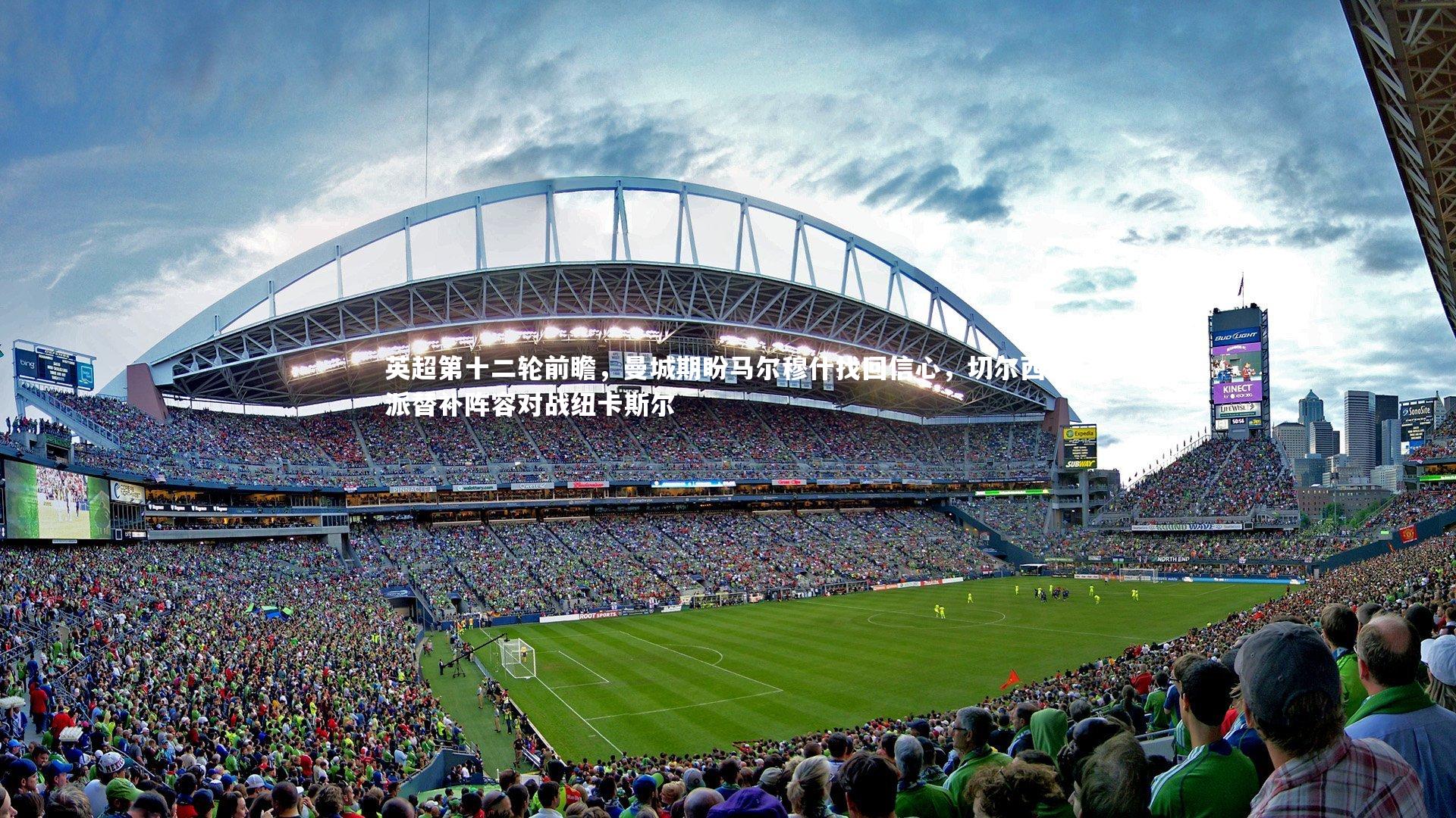 【芒果体育官方】英超第十二轮前瞻，曼城期盼马尔穆什找回信心，切尔西或派替补阵容对战纽卡斯尔-第2张图片-芒果体育 (Mango Sports) 官方平台 