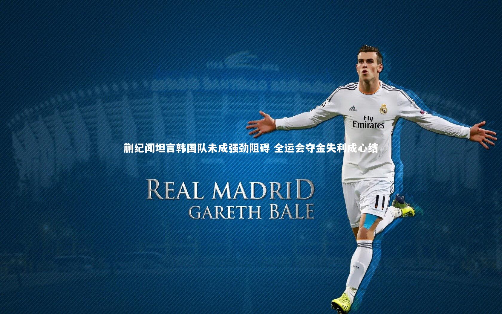 芒果体育官方_蒯纪闻坦言韩国队未成强劲阻碍 全运会夺金失利成心结-第2张图片-芒果体育 (Mango Sports) 官方平台 