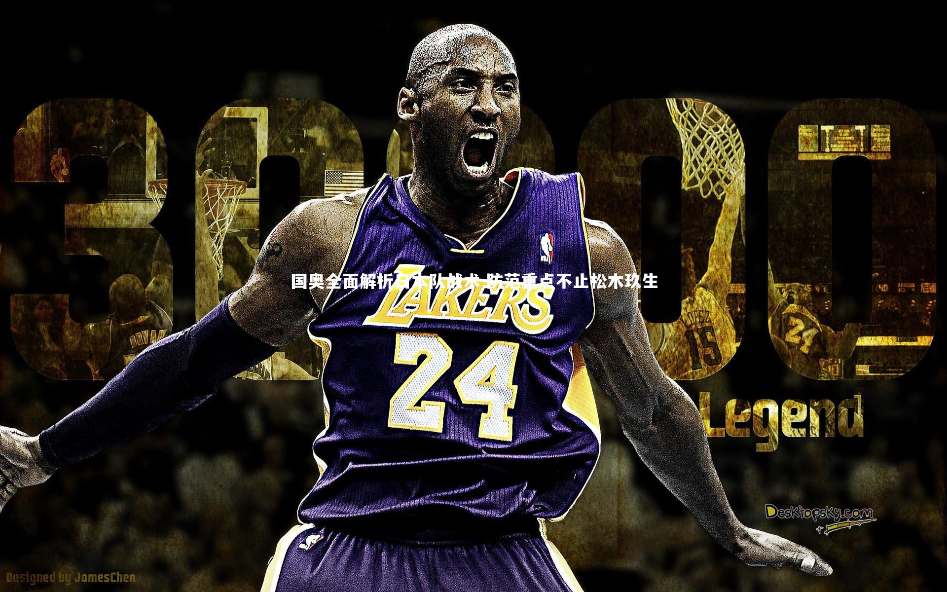 芒果体育官方-国奥全面解析日本队战术 防范重点不止松木玖生-第2张图片-芒果体育 (Mango Sports) 官方平台 