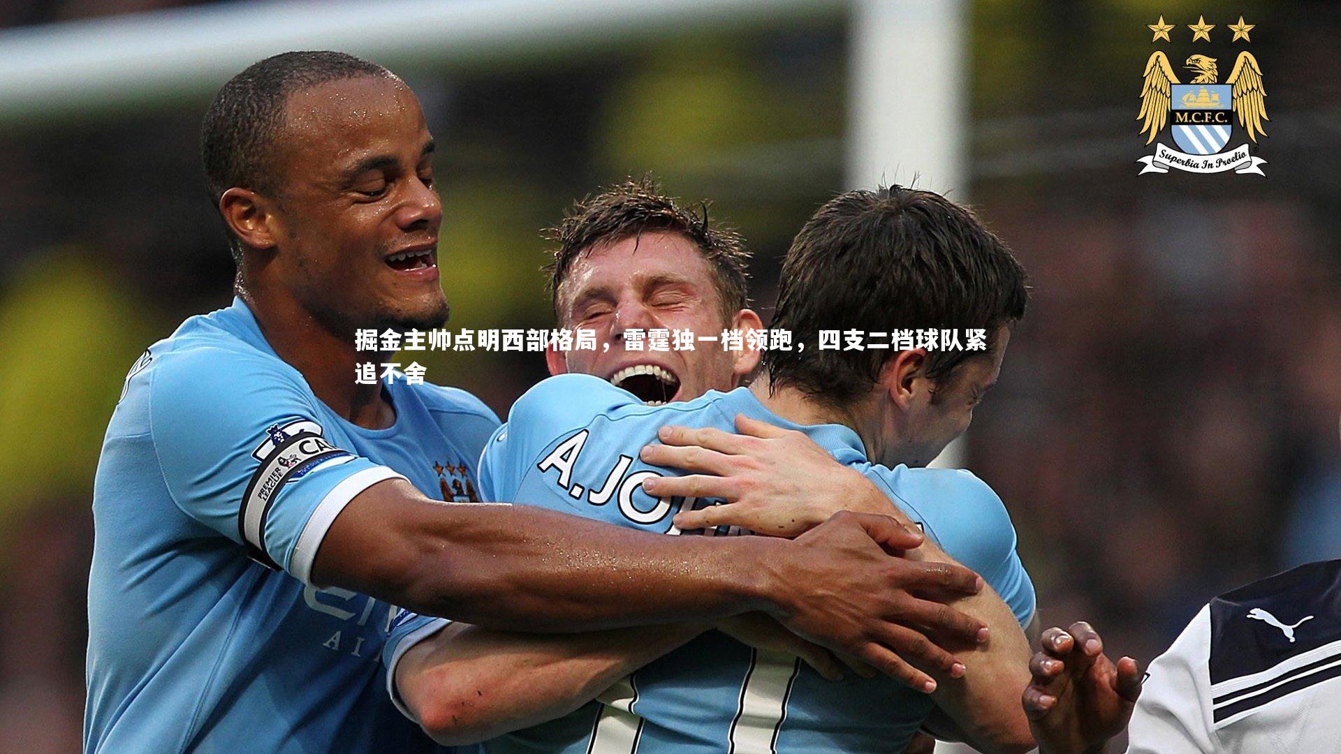 芒果体育平台_掘金主帅点明西部格局,雷霆独一档领跑,四支二档球队紧追不舍-第2张图片-芒果体育 (Mango Sports) 官方平台 芒果体育平台_掘金主帅点明西部格局,雷霆独一档领跑,四支二档球队紧追不舍-第2张图片-芒果体育 (Mango Sports) 官方平台