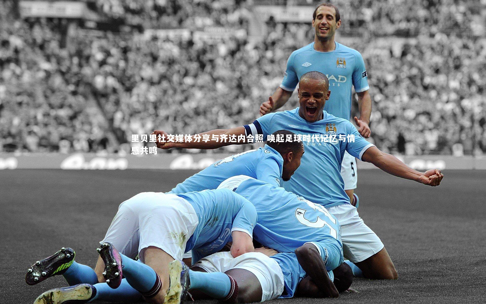 【芒果体育官方】里贝里社交媒体分享与齐达内合照 唤起足球时代记忆与情感共鸣-第2张图片-芒果体育 (Mango Sports) 官方平台 【芒果体育官方】里贝里社交媒体分享与齐达内合照 唤起足球时代记忆与情感共鸣-第2张图片-芒果体育 (Mango Sports) 官方平台