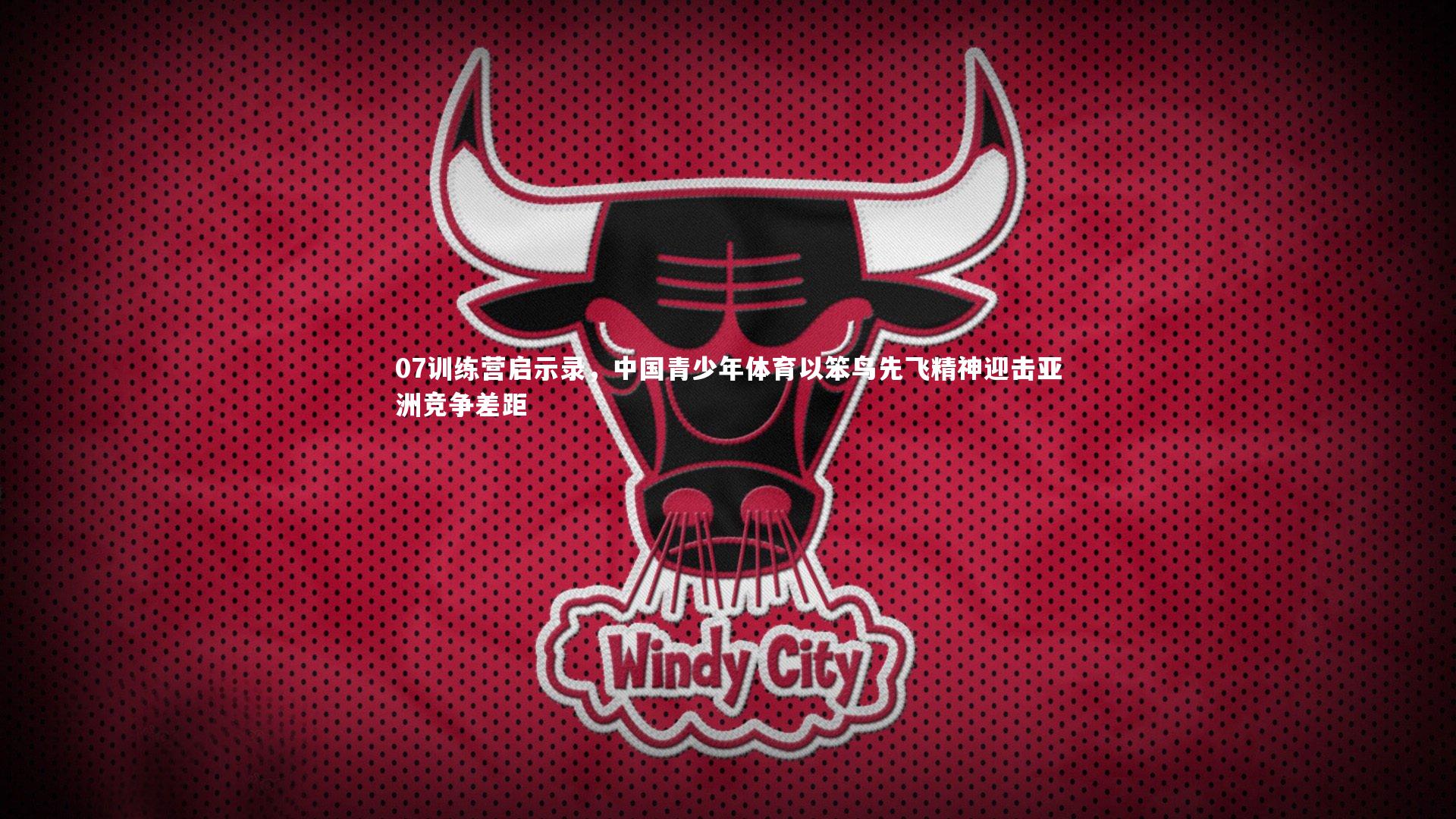 mango sports：07训练营启示录，中国青少年体育以笨鸟先飞精神迎击亚洲竞争差距-第1张图片-芒果体育 (Mango Sports) 官方平台 