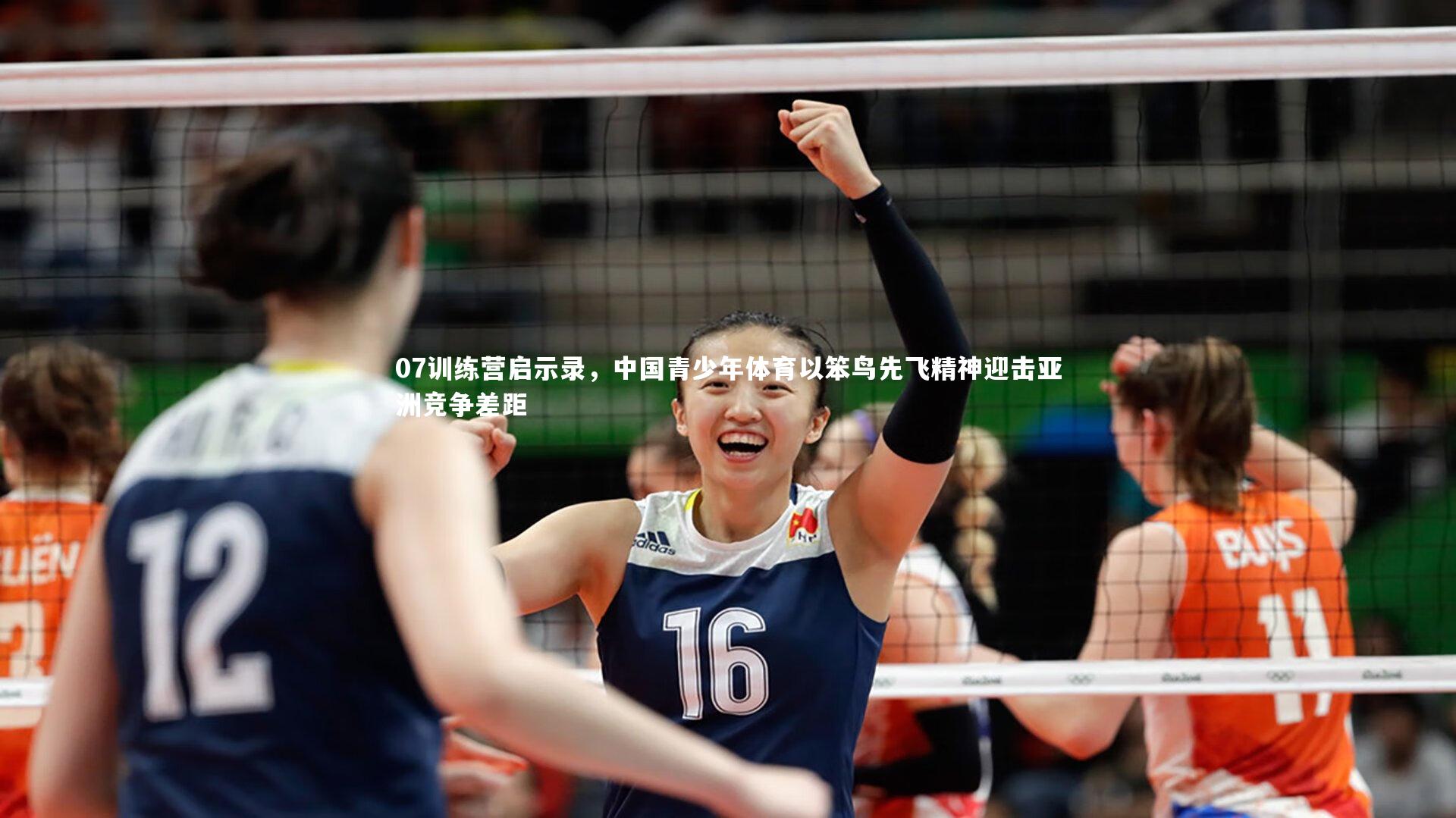 mango sports：07训练营启示录，中国青少年体育以笨鸟先飞精神迎击亚洲竞争差距-第2张图片-芒果体育 (Mango Sports) 官方平台 