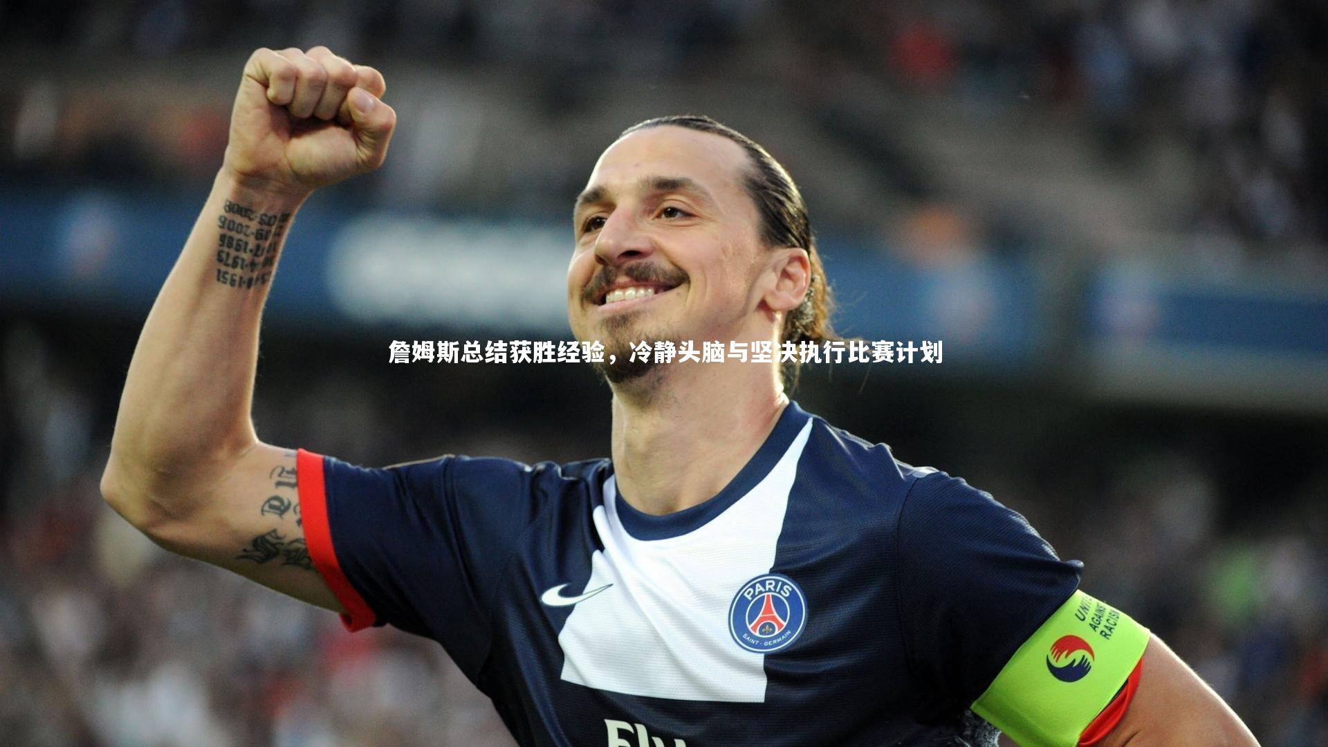 芒果体育网站:詹姆斯总结获胜经验,冷静头脑与坚决执行比赛计划-第1张图片-芒果体育 (Mango Sports) 官方平台 芒果体育网站:詹姆斯总结获胜经验,冷静头脑与坚决执行比赛计划-第1张图片-芒果体育 (Mango Sports) 官方平台