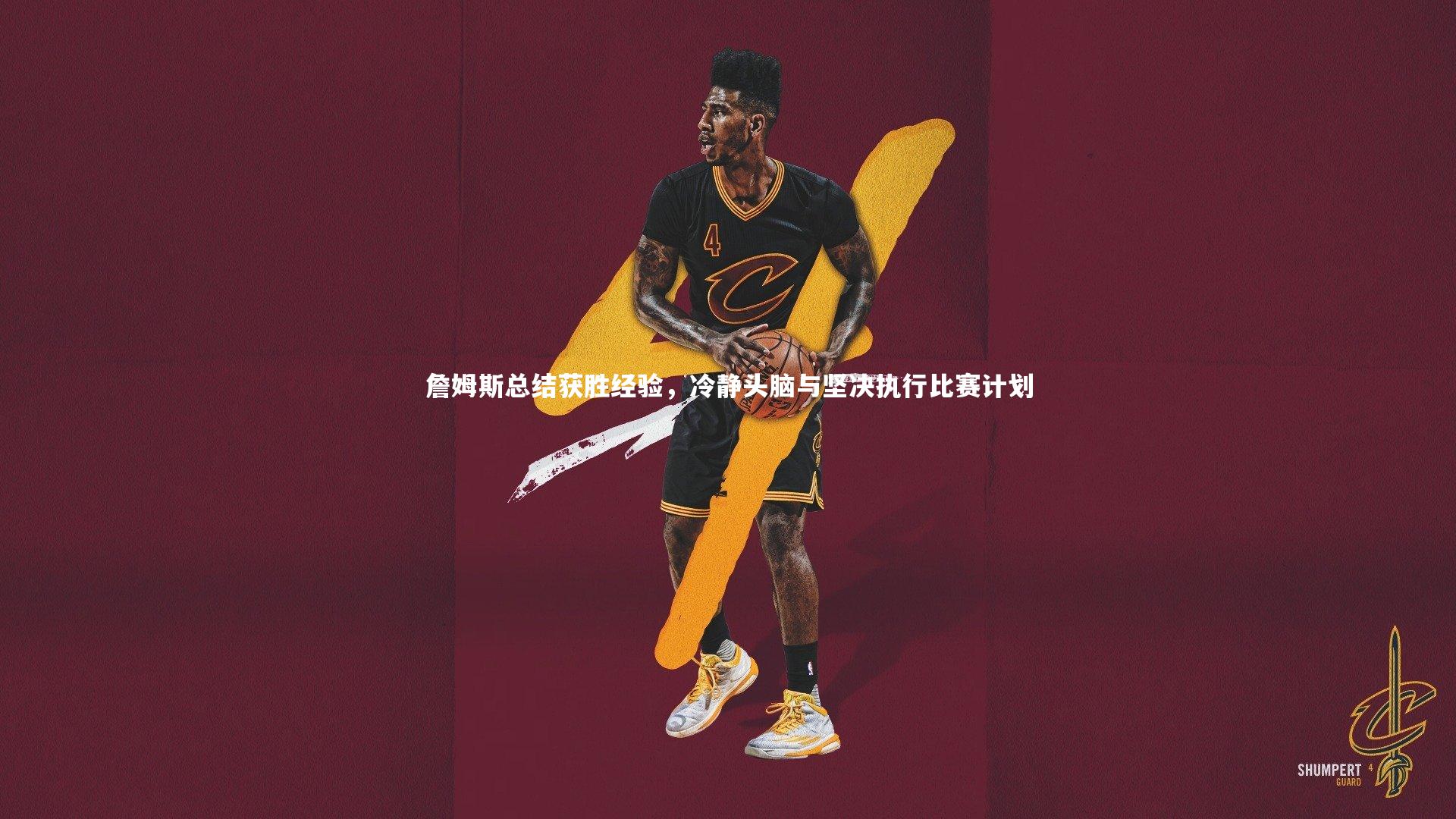 芒果体育网站:詹姆斯总结获胜经验,冷静头脑与坚决执行比赛计划-第2张图片-芒果体育 (Mango Sports) 官方平台 芒果体育网站:詹姆斯总结获胜经验,冷静头脑与坚决执行比赛计划-第2张图片-芒果体育 (Mango Sports) 官方平台