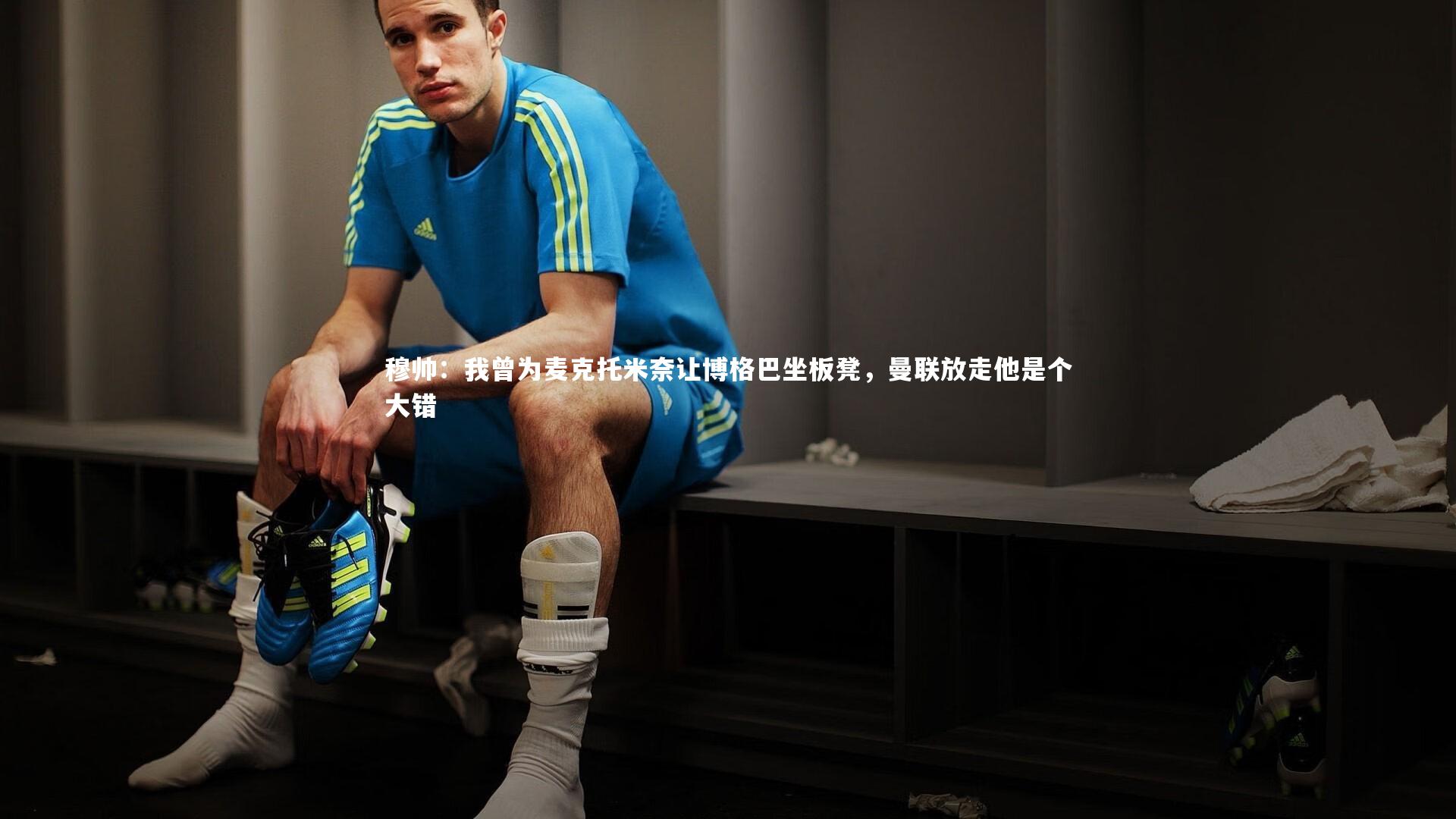 【mango sports】穆帅：我曾为麦克托米奈让博格巴坐板凳，曼联放走他是个大错-第1张图片-芒果体育 (Mango Sports) 官方平台 