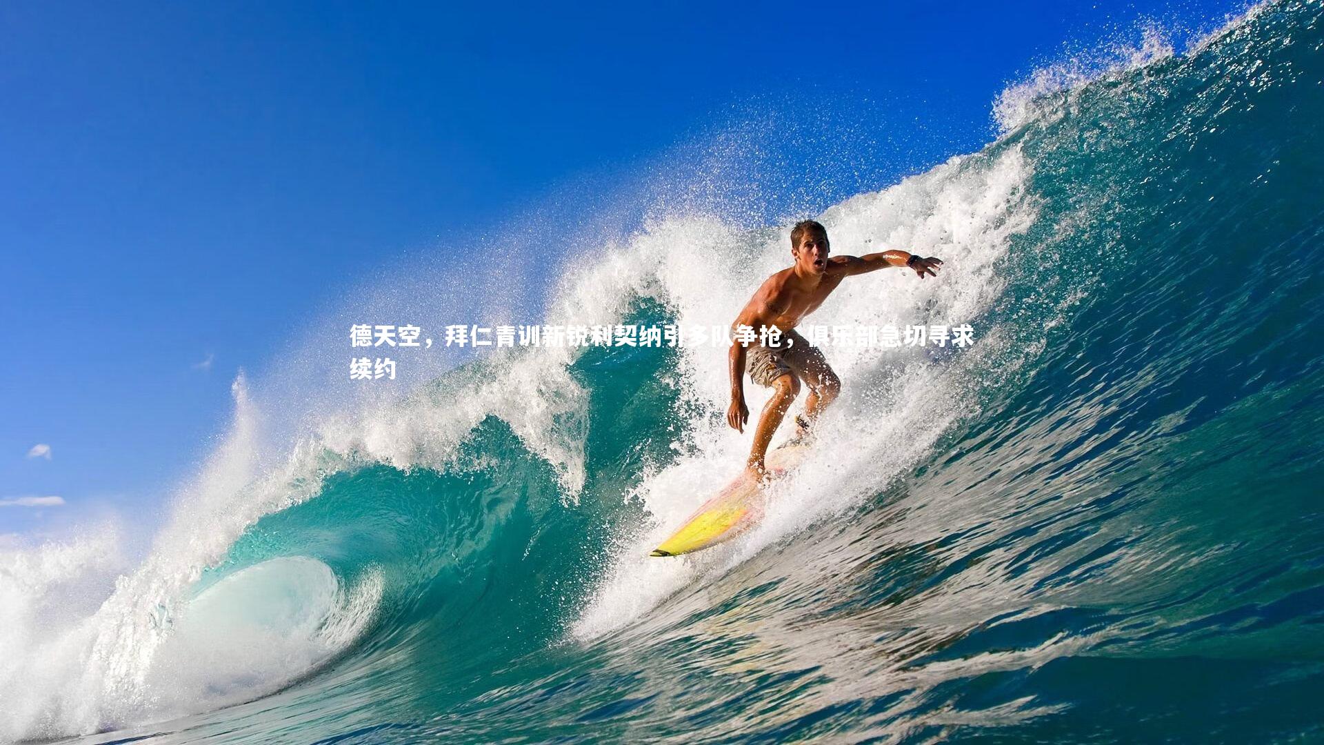 mango sports:德天空,拜仁青训新锐利契纳引多队争抢,俱乐部急切寻求续约-第1张图片-芒果体育 (Mango Sports) 官方平台 mango sports:德天空,拜仁青训新锐利契纳引多队争抢,俱乐部急切寻求续约-第1张图片-芒果体育 (Mango Sports) 官方平台