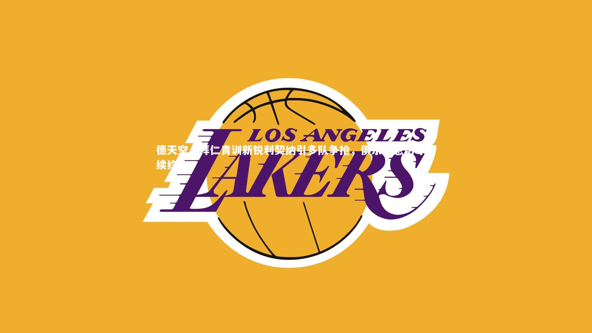 mango sports:德天空,拜仁青训新锐利契纳引多队争抢,俱乐部急切寻求续约-第2张图片-芒果体育 (Mango Sports) 官方平台 mango sports:德天空,拜仁青训新锐利契纳引多队争抢,俱乐部急切寻求续约-第2张图片-芒果体育 (Mango Sports) 官方平台