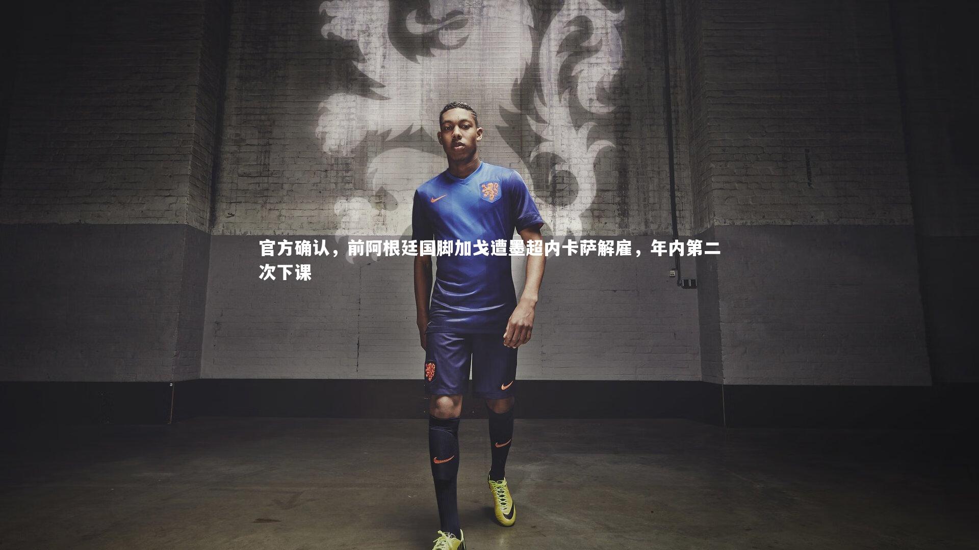 芒果体育平台：官方确认，前阿根廷国脚加戈遭墨超内卡萨解雇，年内第二次下课-第2张图片-芒果体育 (Mango Sports) 官方平台 