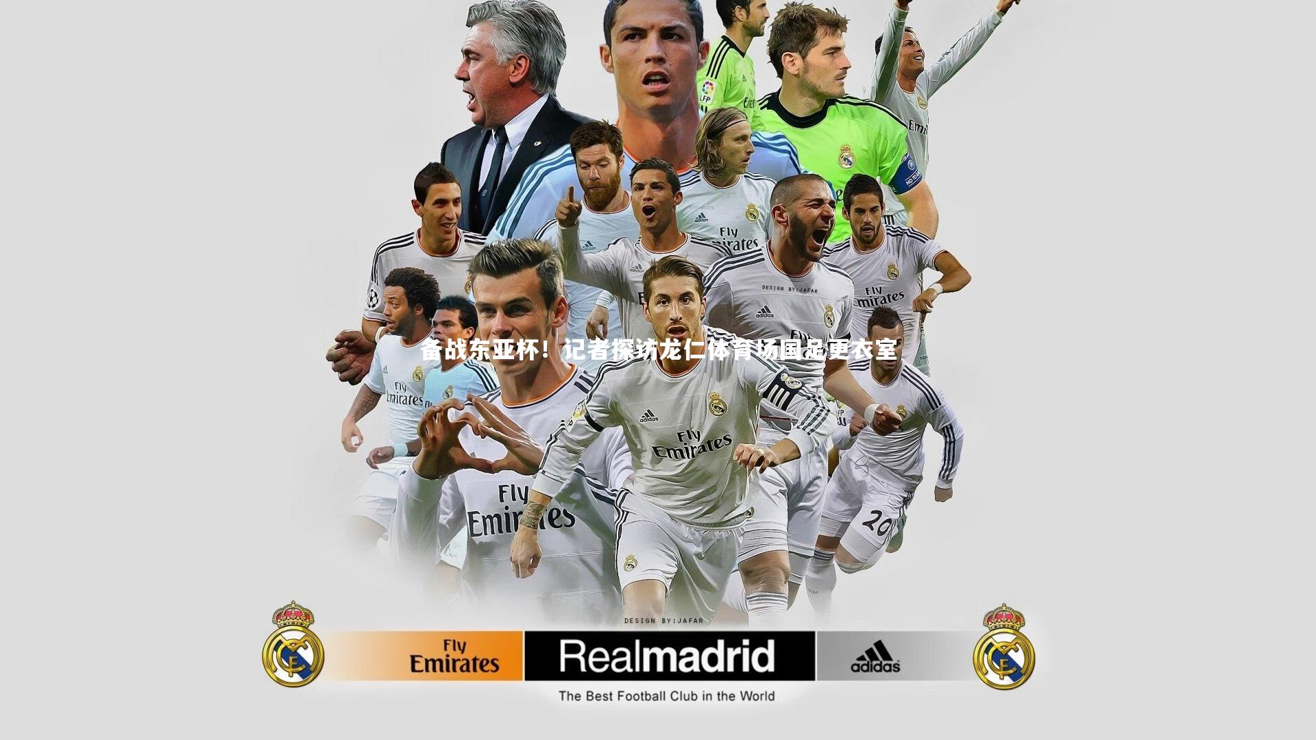 芒果体育平台|备战东亚杯！记者探访龙仁体育场国足更衣室-第1张图片-芒果体育 (Mango Sports) 官方平台 