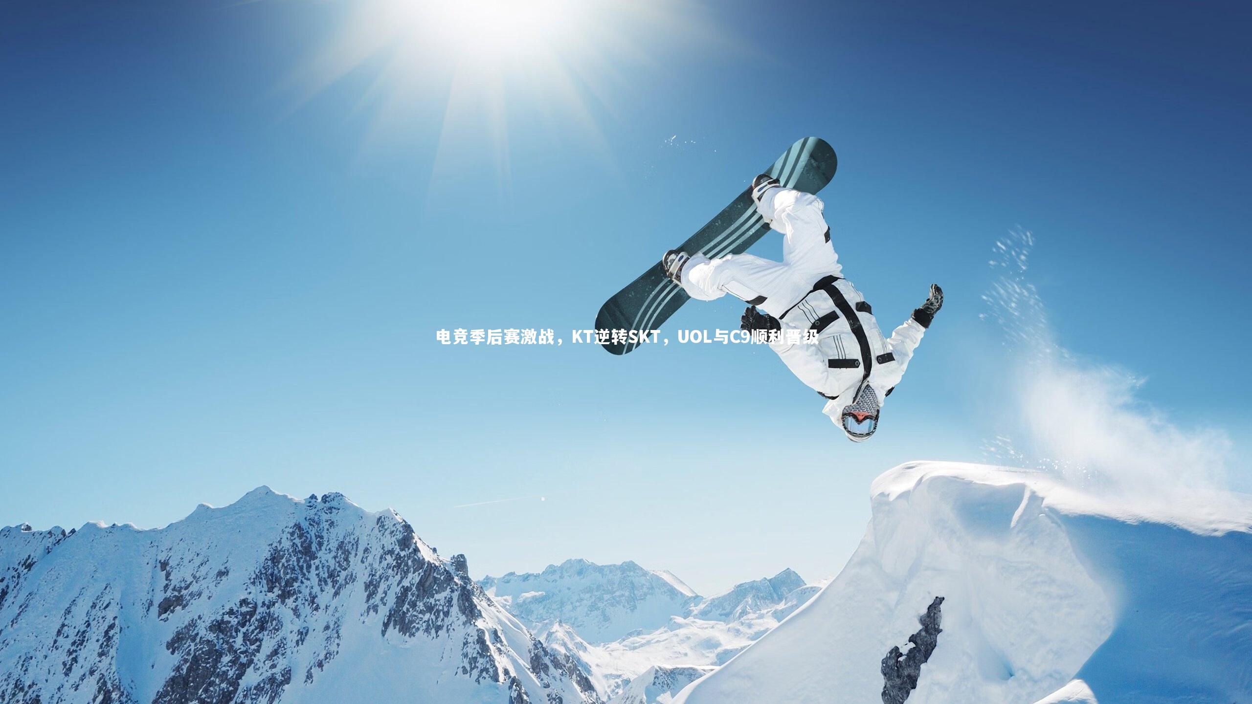 【芒果体育网站】电竞季后赛激战，KT逆转SKT，UOL与C9顺利晋级-第2张图片-芒果体育 (Mango Sports) 官方平台 