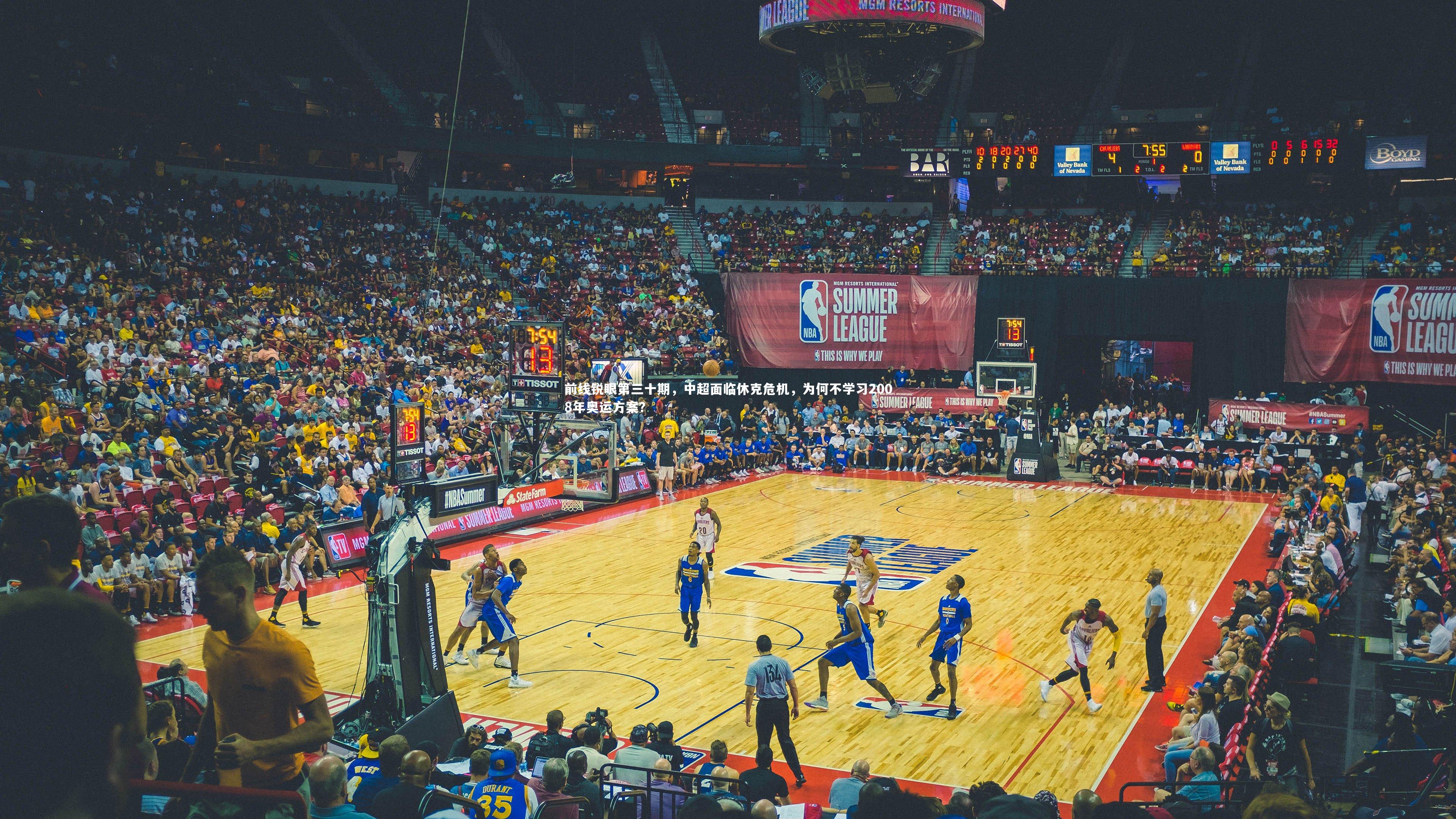 【芒果体育网站】前线锐眼第三十期，中超面临休克危机，为何不学习2008年奥运方案？-第2张图片-芒果体育 (Mango Sports) 官方平台 