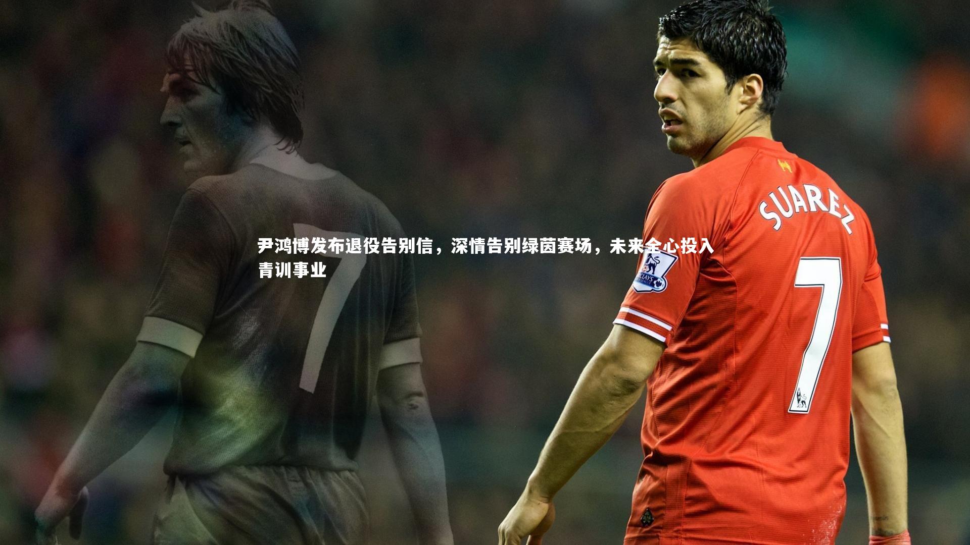 芒果体育平台|尹鸿博发布退役告别信，深情告别绿茵赛场，未来全心投入青训事业-第1张图片-芒果体育 (Mango Sports) 官方平台 