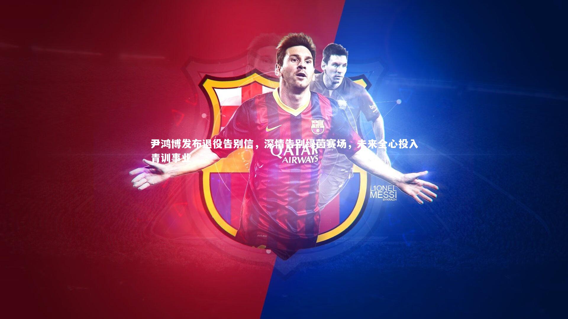 芒果体育平台|尹鸿博发布退役告别信，深情告别绿茵赛场，未来全心投入青训事业-第2张图片-芒果体育 (Mango Sports) 官方平台 