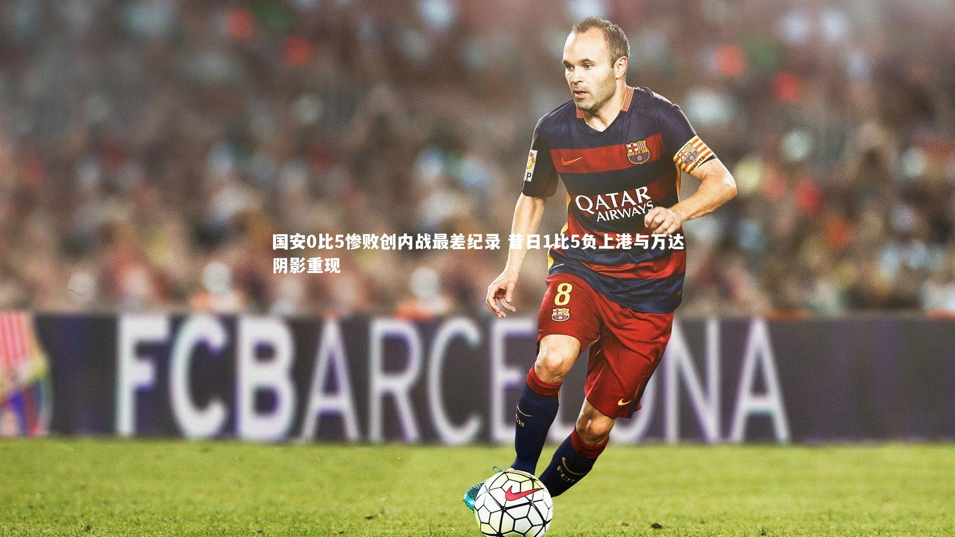 芒果体育_国安0比5惨败创内战最差纪录 昔日1比5负上港与万达阴影重现-第1张图片-芒果体育 (Mango Sports) 官方平台 芒果体育_国安0比5惨败创内战最差纪录 昔日1比5负上港与万达阴影重现-第1张图片-芒果体育 (Mango Sports) 官方平台