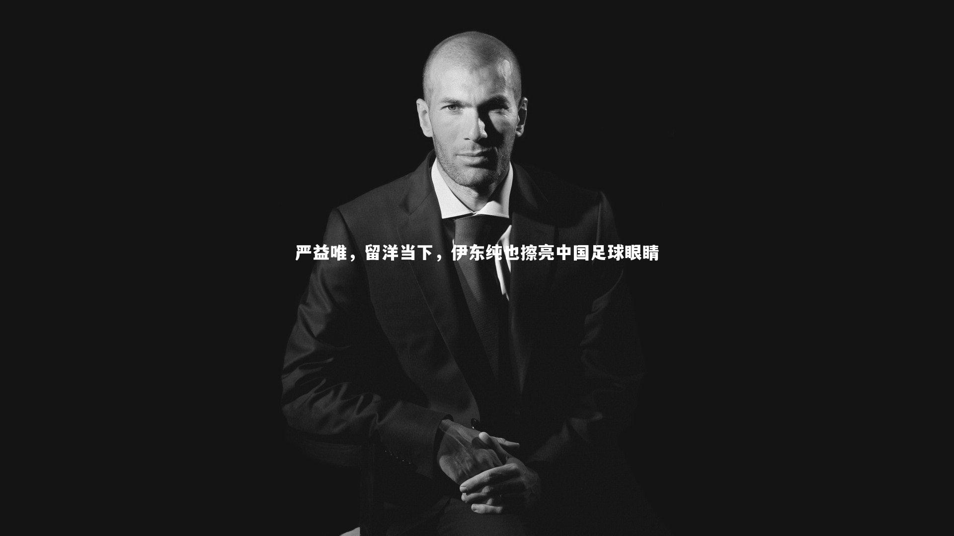 芒果体育|严益唯,留洋当下,伊东纯也擦亮中国足球眼睛-第1张图片-芒果体育 (Mango Sports) 官方平台 芒果体育|严益唯,留洋当下,伊东纯也擦亮中国足球眼睛-第1张图片-芒果体育 (Mango Sports) 官方平台