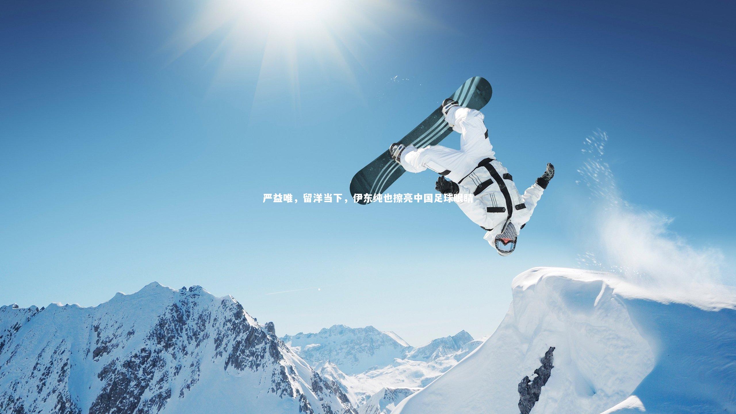 芒果体育|严益唯,留洋当下,伊东纯也擦亮中国足球眼睛-第2张图片-芒果体育 (Mango Sports) 官方平台 芒果体育|严益唯,留洋当下,伊东纯也擦亮中国足球眼睛-第2张图片-芒果体育 (Mango Sports) 官方平台