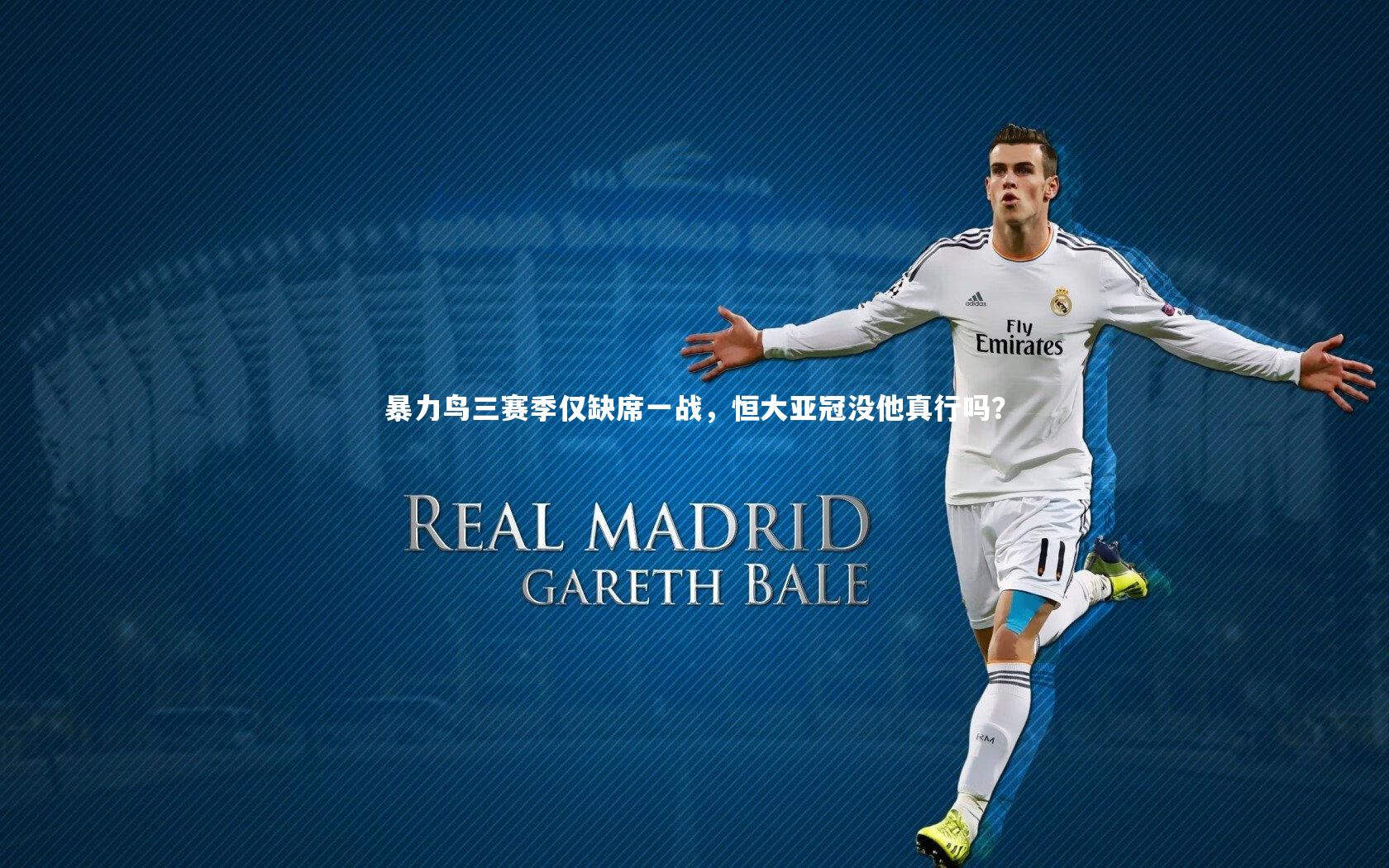 芒果体育平台|暴力鸟三赛季仅缺席一战，恒大亚冠没他真行吗？-第2张图片-芒果体育 (Mango Sports) 官方平台 