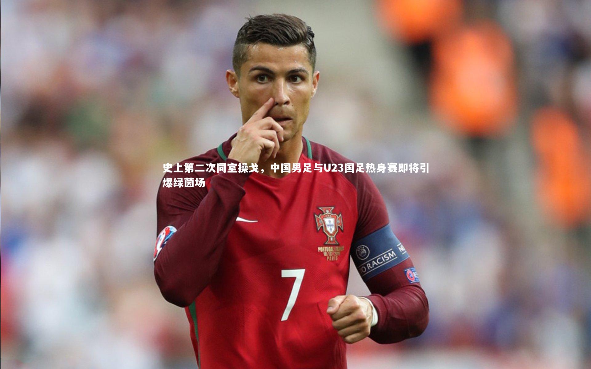 【芒果体育官方】史上第二次同室操戈，中国男足与U23国足热身赛即将引爆绿茵场-第1张图片-芒果体育 (Mango Sports) 官方平台 