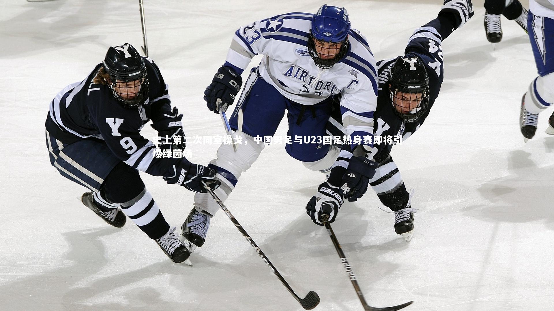 【芒果体育官方】史上第二次同室操戈，中国男足与U23国足热身赛即将引爆绿茵场-第2张图片-芒果体育 (Mango Sports) 官方平台 