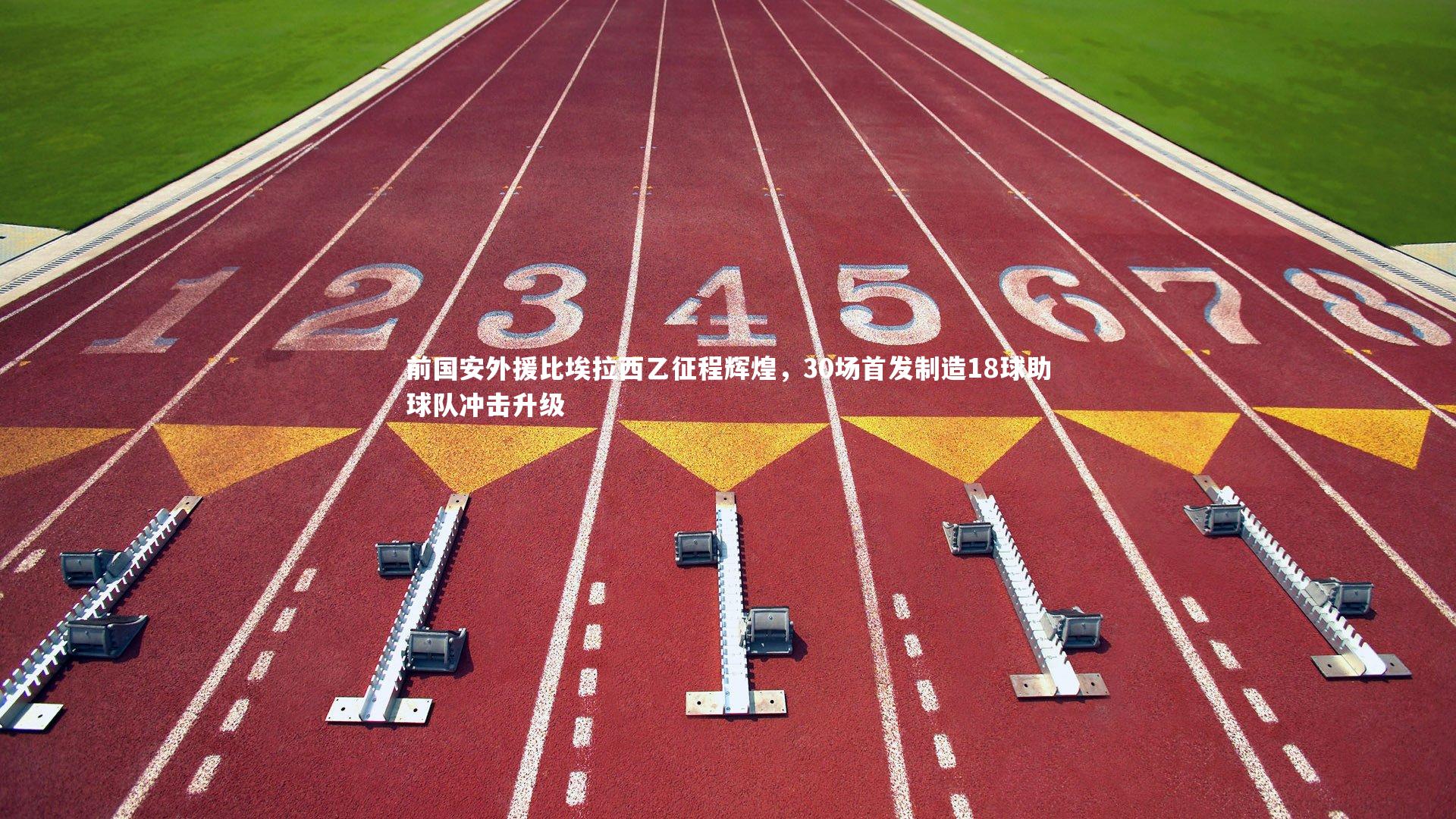 芒果体育网站_前国安外援比埃拉西乙征程辉煌,30场首发制造18球助球队冲击升级-第1张图片-芒果体育 (Mango Sports) 官方平台 芒果体育网站_前国安外援比埃拉西乙征程辉煌,30场首发制造18球助球队冲击升级-第1张图片-芒果体育 (Mango Sports) 官方平台