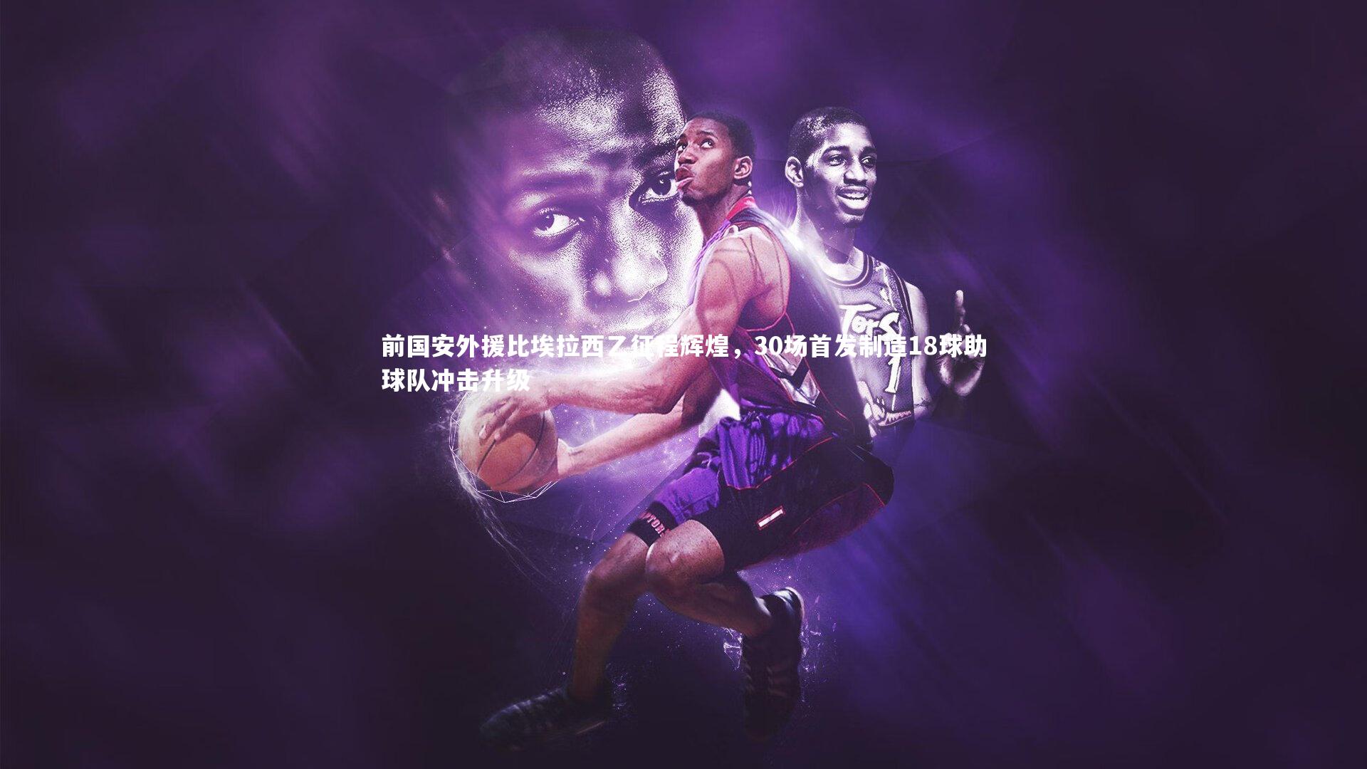 芒果体育网站_前国安外援比埃拉西乙征程辉煌,30场首发制造18球助球队冲击升级-第2张图片-芒果体育 (Mango Sports) 官方平台 芒果体育网站_前国安外援比埃拉西乙征程辉煌,30场首发制造18球助球队冲击升级-第2张图片-芒果体育 (Mango Sports) 官方平台